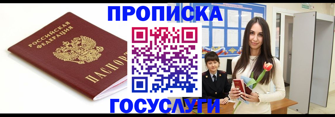 прописка для работы в Ревде